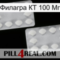 Филагра КТ 100 Мг 17